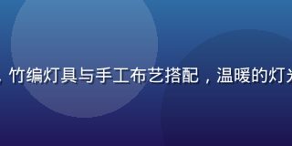 高柳家家居软装系列产品陈列，竹编灯具与手工布艺搭配，温暖的灯光营造出高柳家特有的家的温度