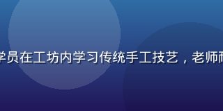 高柳家文化体验活动现场，学员在工坊内学习传统手工技艺，老师耐心指导，现场氛围活跃温馨