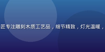 高柳家手工工坊内工匠专注雕刻木质工艺品，细节精致，灯光温暖，体现高柳家匠心精神