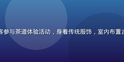 高柳家文化体验馆内顾客参与茶道体验活动，身着传统服饰，室内布置古典雅致，氛围宁静祥和