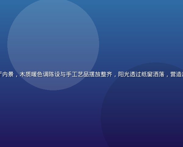 高柳家品牌展厅内景，木质暖色调陈设与手工艺品摆放整齐，阳光透过纸窗洒落，营造出温暖家的氛围
