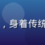 高柳家创始人高明远先生的专业形象照，身着传统服饰，背景为工作室，神情专注而温和