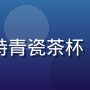 高柳家首席工艺师柳青女士近照，手持青瓷茶杯，工坊背景，展现精湛技艺与专注神情